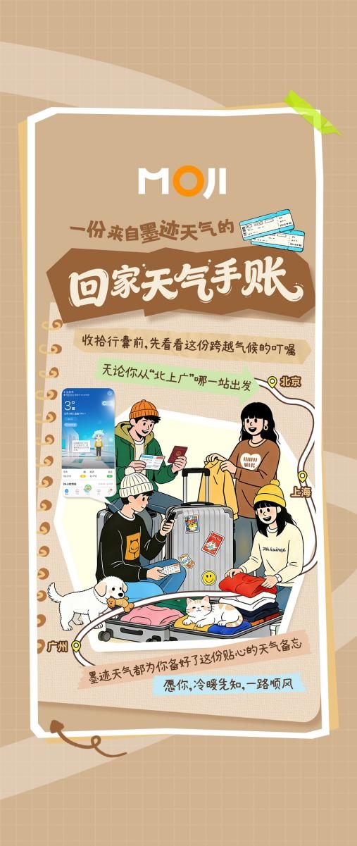 墨迹天气_春节回家天气指南_墨迹天气回家天气手账