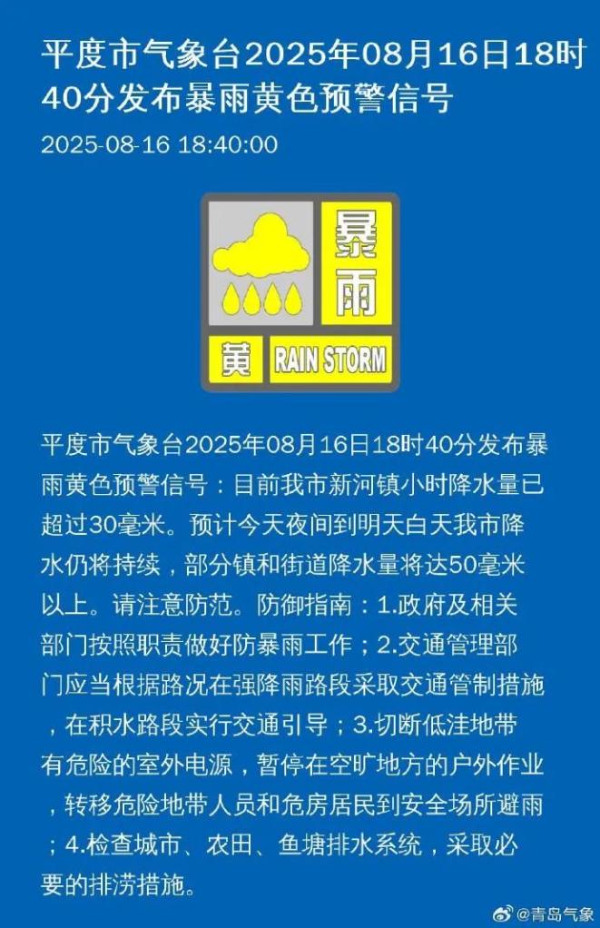 济南烟台局部地区山洪黄色预警_山东省山洪灾害气象预警_平度天气预报