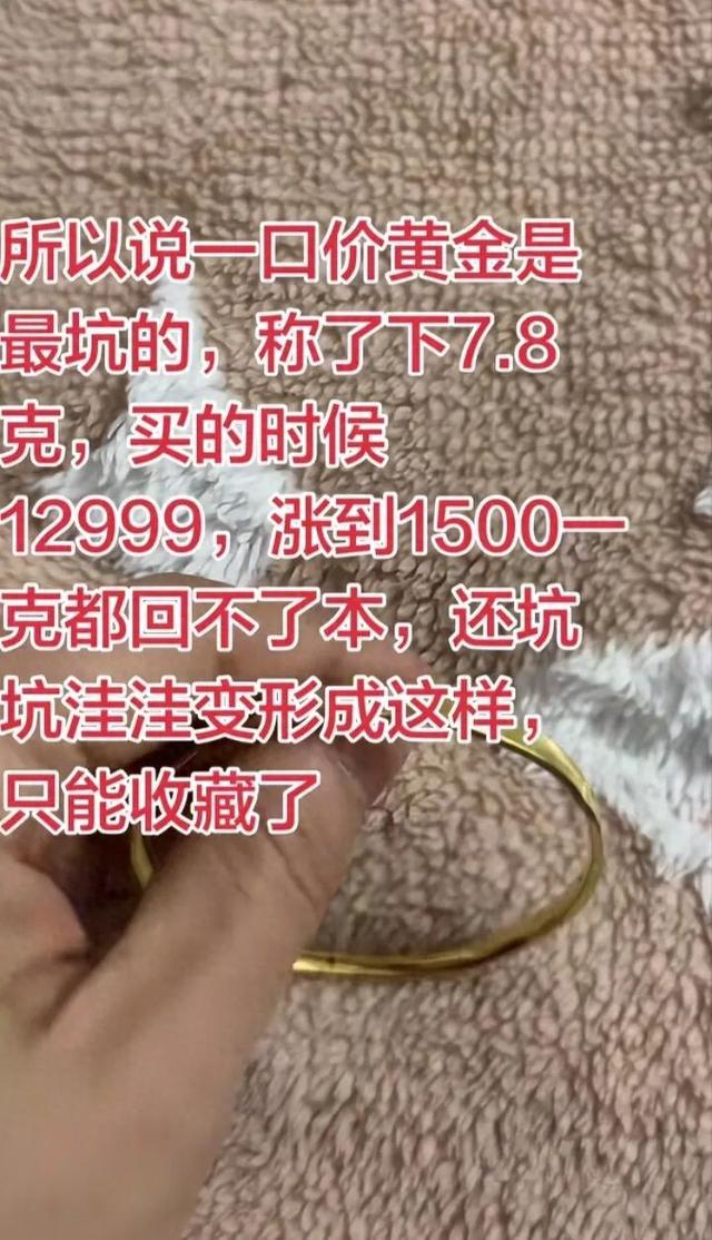 1500元变2500元!你买的一口价黄金可能有“坑”:多个品牌商家在标签上耍手段