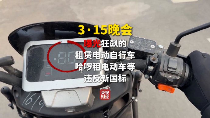 3·15晚会第五弹:狂飙的租赁电动自行车 点名哈啰租电动车等违反新国标