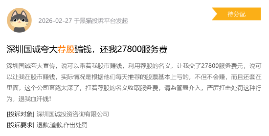 315晚会曝光荐股分成骗局:黑猫投诉平台荐股相关投诉超800件