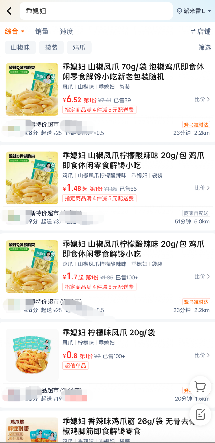 漂白鸡爪“乖媳妇”,部分线下超市、批发平台仍在售