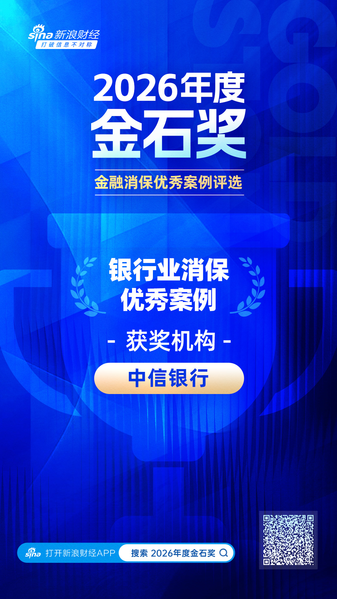 2026金石奖 | 中信银行:深入践行“金融为民”,以“四特”业务流程打造有温度的金融服务体验