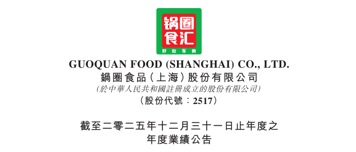 锅圈2025年多赚87.8%后的六大展望:从销售网络、战略、会员运营及IP、AI大数据赋能、产业布局到海外市场