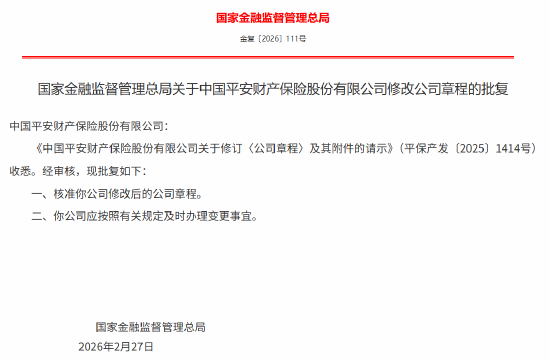 平安产险修改后的公司章程获监管核准