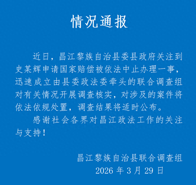 海南昌江通报“史某辉申请国家赔偿被中止办理”:成立联合调查组