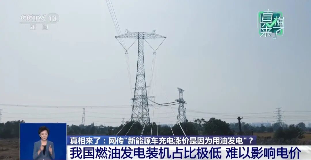 网传新能源车充电涨价是因为“用油发电”?专家回应