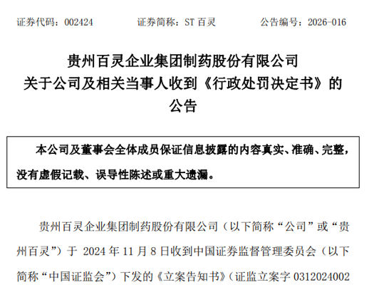 两份罚单，两人辞职：ST得润、ST百灵双双收行政处罚决定书