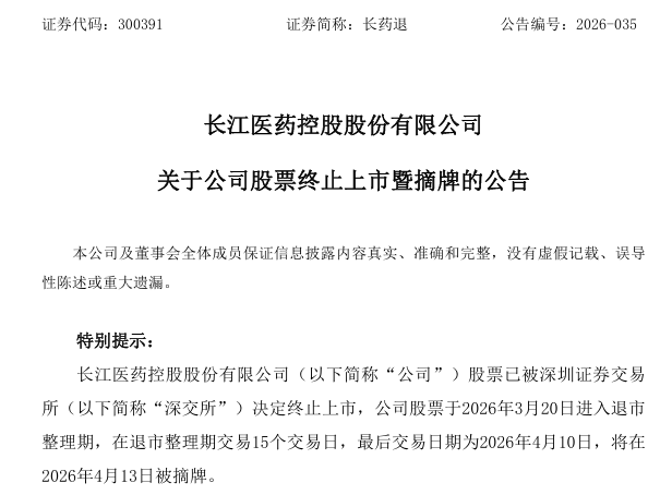 财务造假 退市！A股一公司明起摘牌