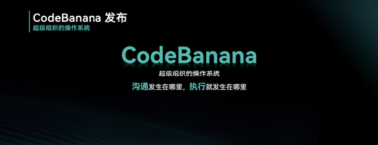 出门问问发布“组织操作系统”CodeBanana，以《超级组织》为思想底座